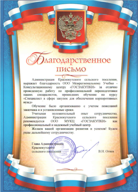 Благодарственное письмо от Администрации Краснокутского сельского поселения